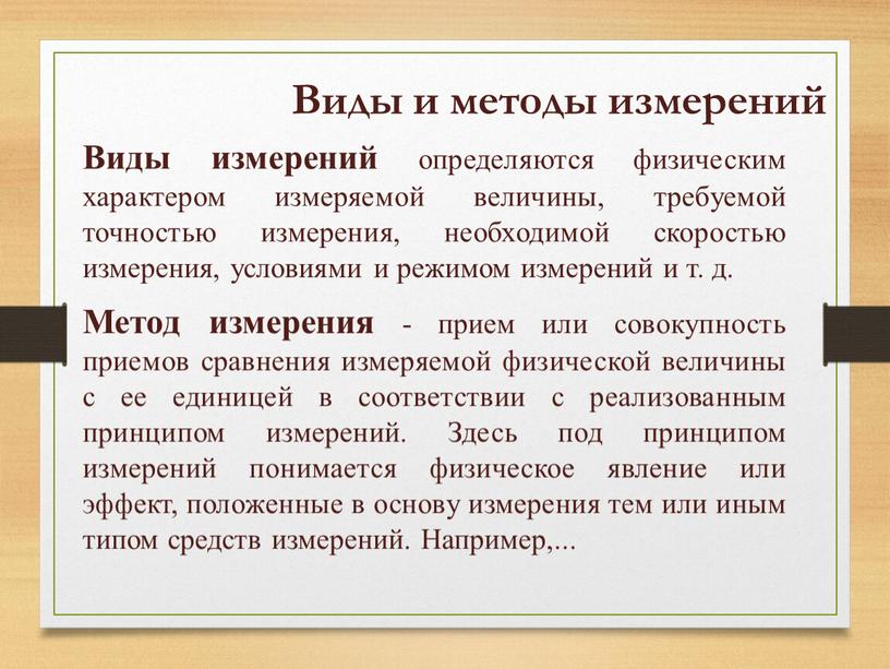 Виды и методы измерений Виды измерений определяются физическим характером измеряемой величины, требуемой точностью измерения, необходимой скоростью измерения, условиями и режимом измерений и т