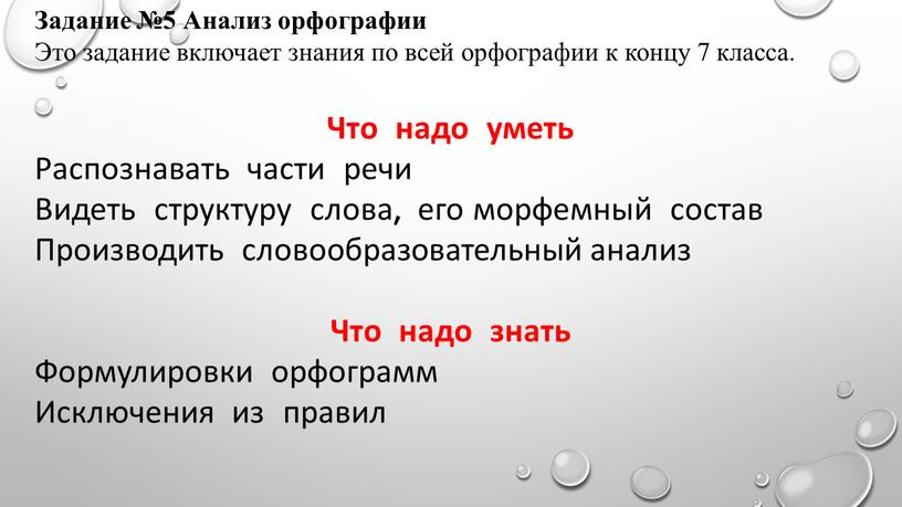 Задание №5 Анализ орфографии Это задание включает знания по всей орфографии к концу 7 класса