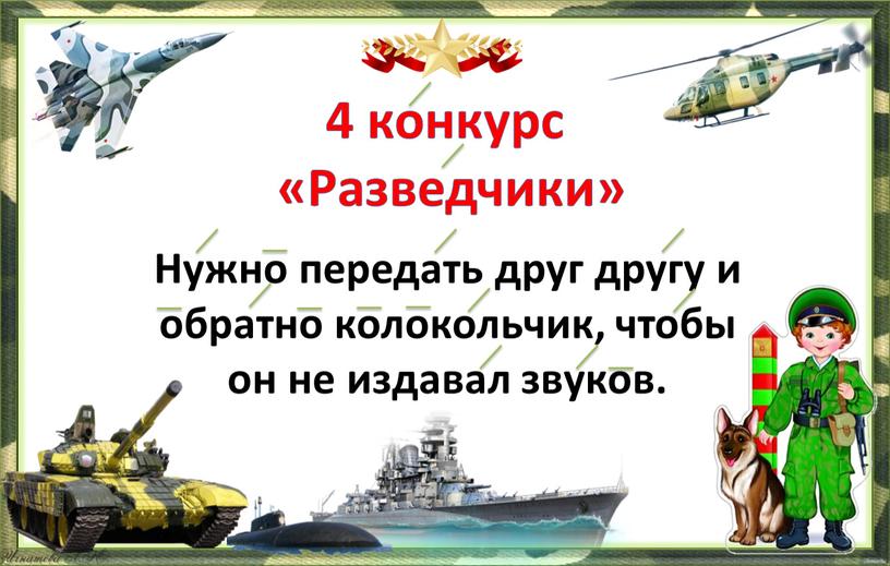 Разведчики» Нужно передать друг другу и обратно колокольчик, чтобы он не издавал звуков