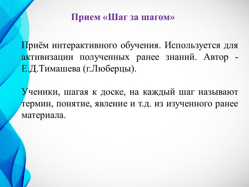 Прием «Шаг за шагом» Приём интерактивного обучения