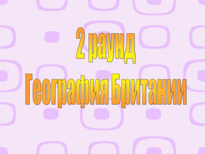 2 раунд География Британии