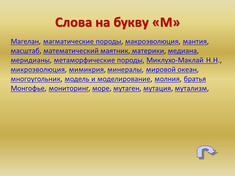 Магелан, магматические породы, макроэволюция, мантия, масштаб, математический маятник, материки, медиана, меридианы, метаморфические породы,