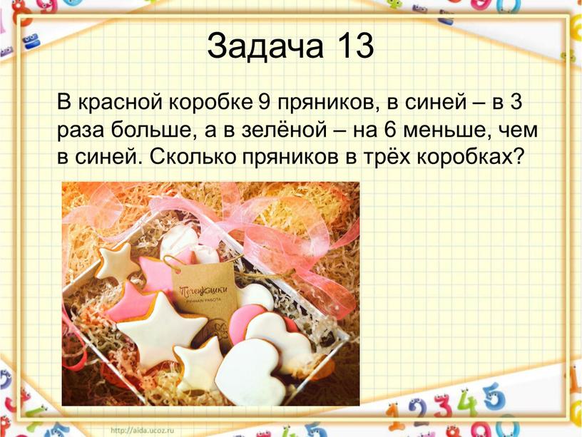 Задача 13 В красной коробке 9 пряников, в синей – в 3 раза больше, а в зелёной – на 6 меньше, чем в синей