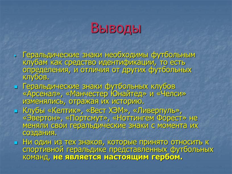 Выводы Геральдические знаки необходимы футбольным клубам как средство идентификации, то есть определения, и отличия от других футбольных клубов