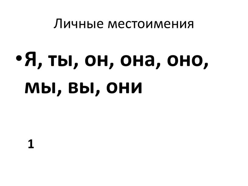 Личные местоимения Я, ты, он, она, оно, мы, вы, они 1