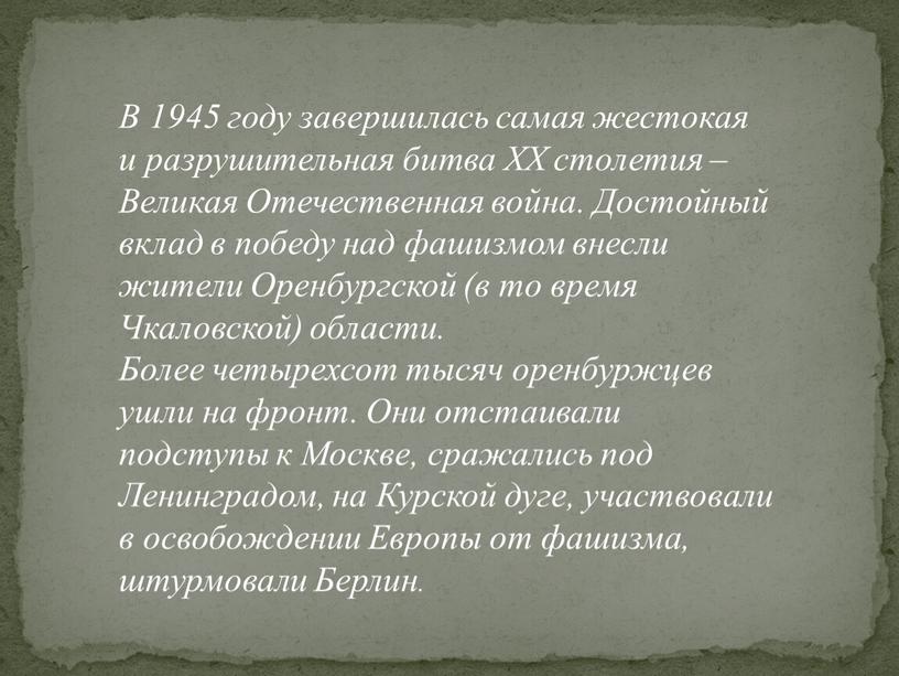 В 1945 году завершилась самая жестокая и разрушительная битва