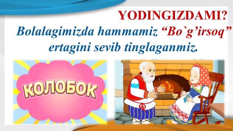 YODINGIZDAMI? Bolalagimizda hammamiz “Bo`g’irsoq” ertagini sevib tinglaganmiz