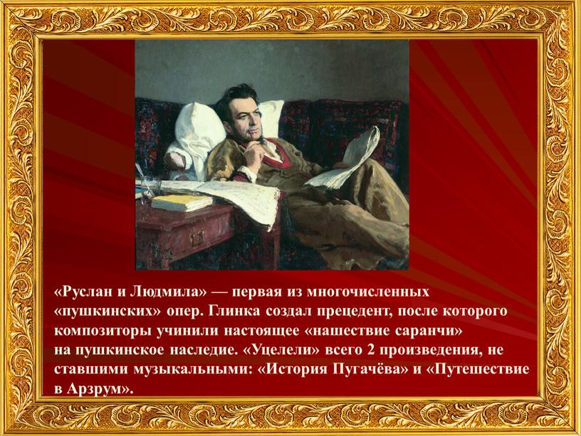 Руслан и Людмила» — первая из многочисленных «пушкинских» опер