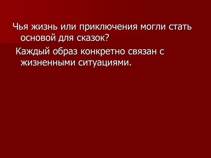 Чья жизнь или приключения могли стать основой для сказок?