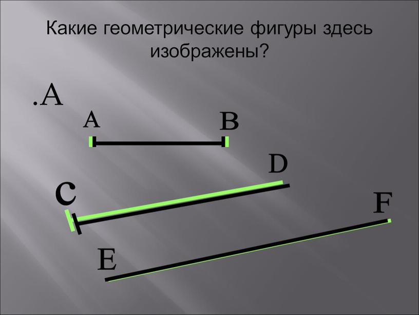 Какие геометрические фигуры здесь изображены?