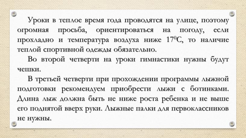 Уроки в теплое время года проводятся на улице, поэтому огромная просьба, ориентироваться на погоду, если прохладно и температура воздуха ниже 170С, то наличие теплой спортивной…