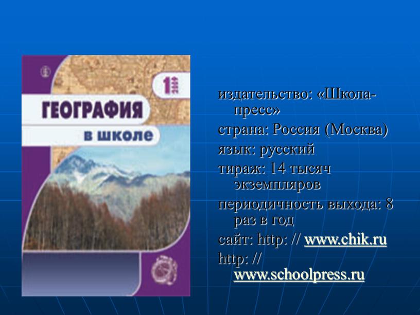 Школа-пресс» страна: Россия (Москва) язык: русский тираж: 14 тысяч экземпляров периодичность выхода: 8 раз в год сайт: http: // www