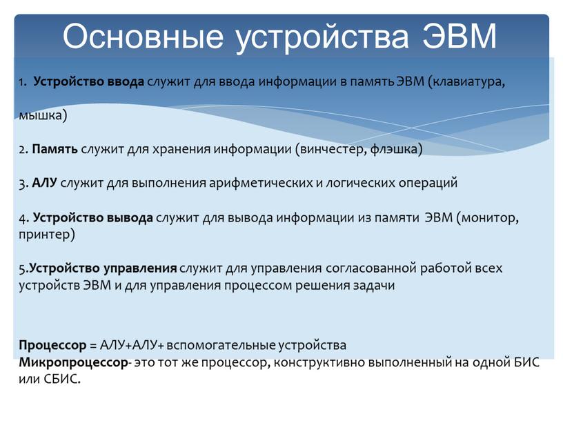 Основные устройства ЭВМ 1. Устройство ввода служит для ввода информации в память