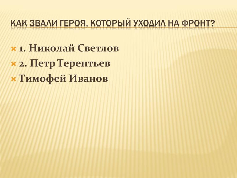 Как звали героя, который уходил на фронт? 1