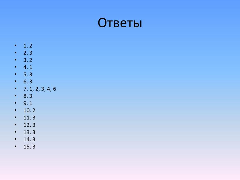 Ответы 1. 2 2. 3 3. 2 4. 1 5. 3 6