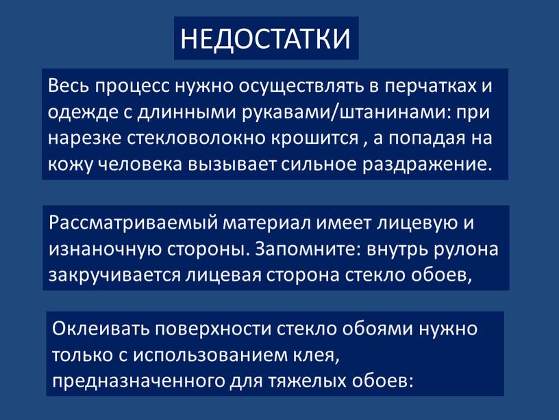 Весь процесс нужно осуществлять в перчатках и одежде с длинными рукавами/штанинами: при нарезке стекловолокно крошится , а попадая на кожу человека вызывает сильное раздражение