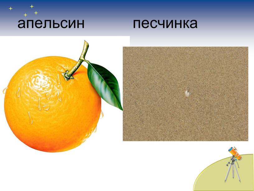 апельсин песчинка