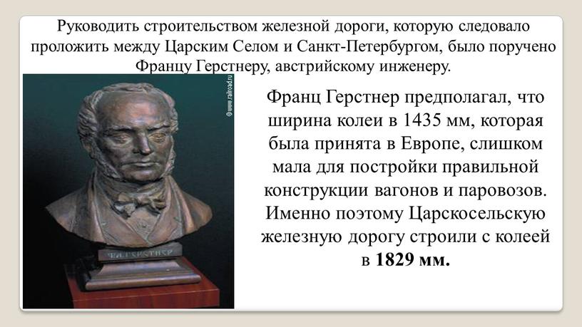 Руководить строительством железной дороги, которую следовало проложить между