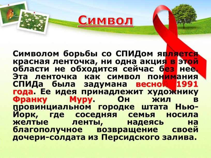 Символ Символом борьбы со СПИДом является красная ленточка, ни одна акция в этой области не обходится сейчас без нее