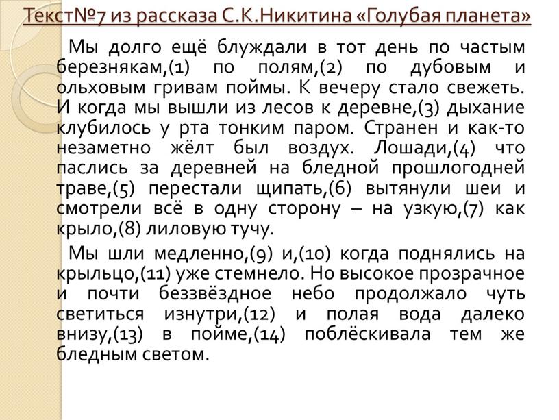 Текст№7 из рассказа С.К.Никитина «Голубая планета»