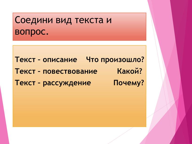 Соедини вид текста и вопрос. Текст – описание