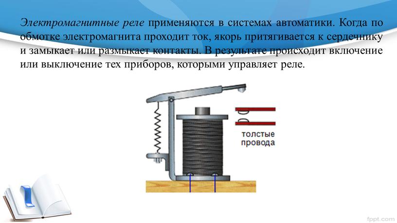 Электромагнитные реле применяются в системах автоматики