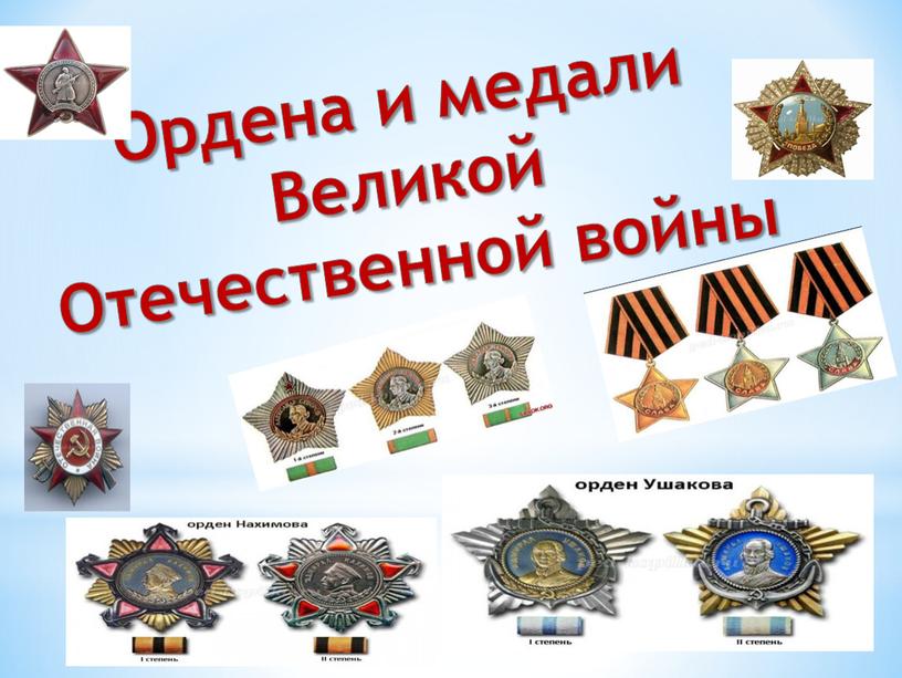 Ордена и медали Великой Отечественной войны