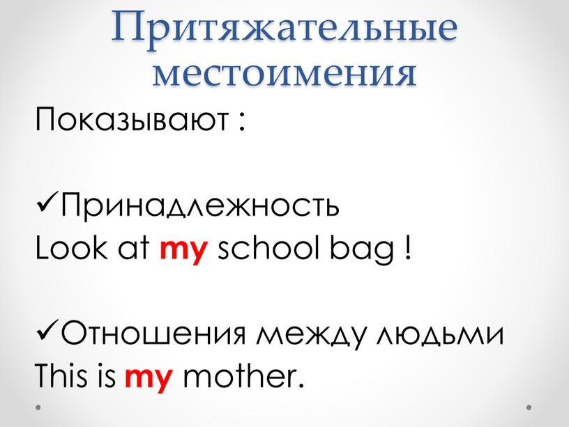 Притяжательные местоимения Показывают :