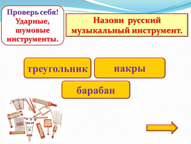 Назови русский музыкальный инструмент