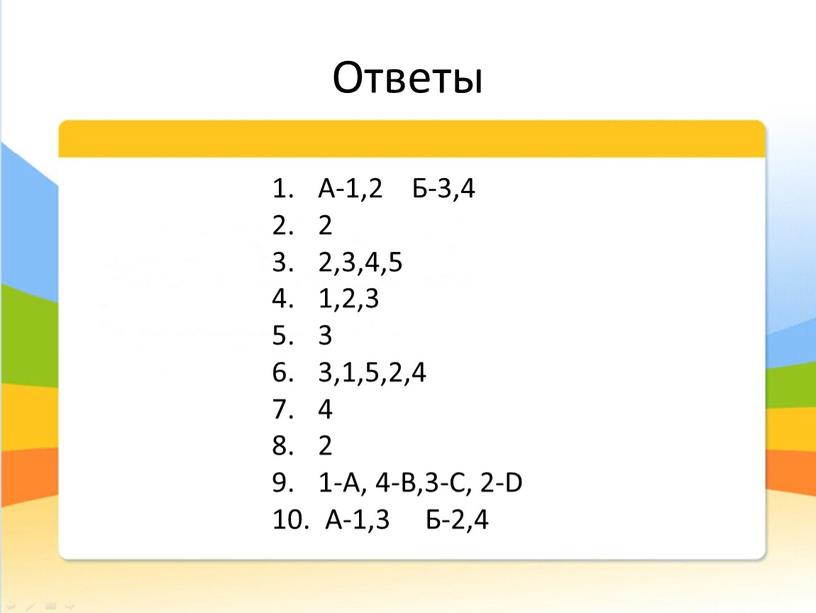 Ответы А-1,2 Б-3,4 2 2,3,4,5 1,2,3 3 3,1,5,2,4 4 2 1-А, 4-В,3-С, 2-D