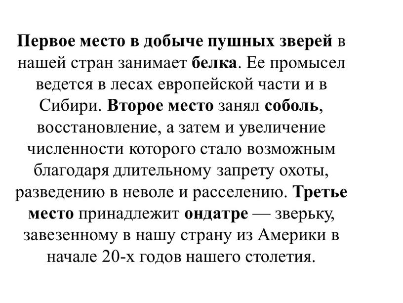 Первое место в добыче пушных зверей в нашей стран занимает белка