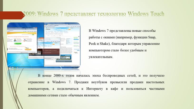 Windows 7 представляет технологию