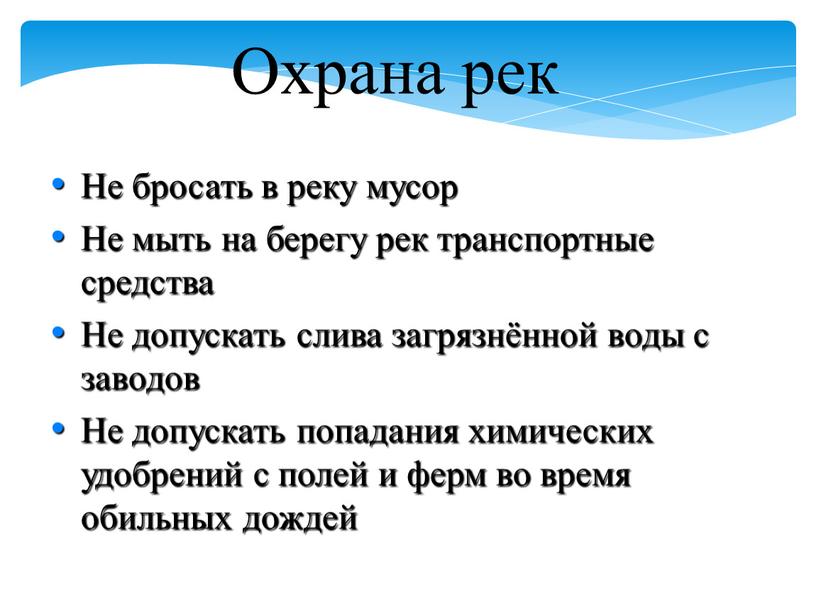 Не бросать в реку мусор Не мыть на берегу рек транспортные средства