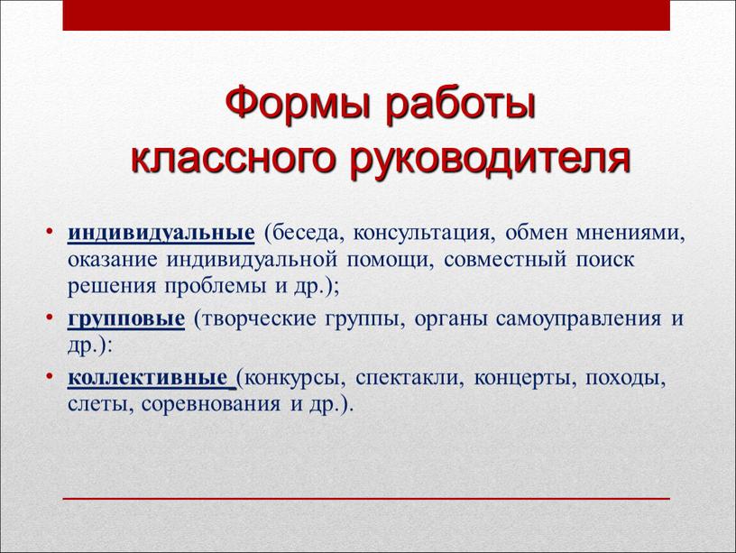 Формы работы классного руководителя индивидуальные (беседа, консультация, обмен мнениями, оказание индивидуальной помощи, совместный поиск решения проблемы и др