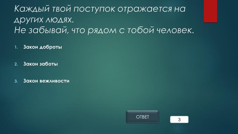 Каждый твой поступок отражается на других людях