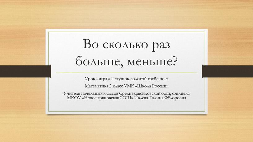 Во сколько раз больше, меньше?