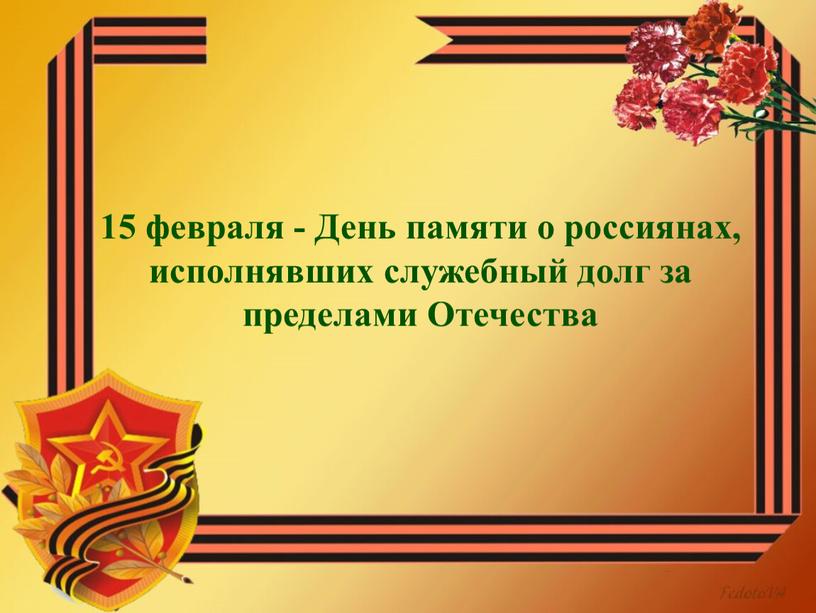 День памяти о россиянах, исполнявших служебный долг за пределами