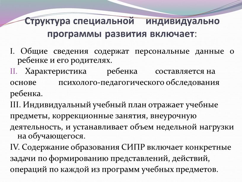 Структура специальной индивидуально программы развития включает :