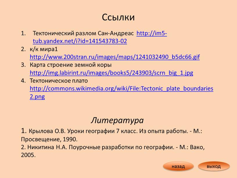 Тектонический разлом Сан-Андреас http://im5-tub