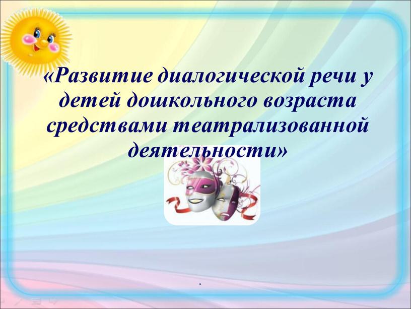 Развитие диалогической речи у детей дошкольного возраста средствами театрализованной деятельности»