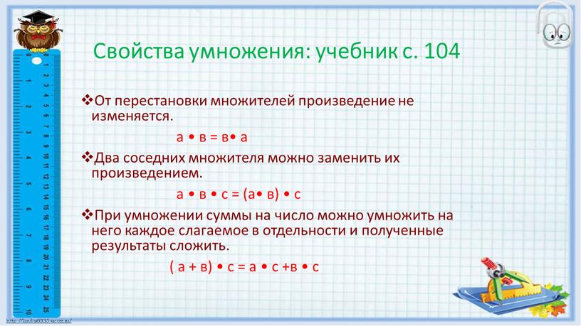 Свойства умножения: учебник с. 104