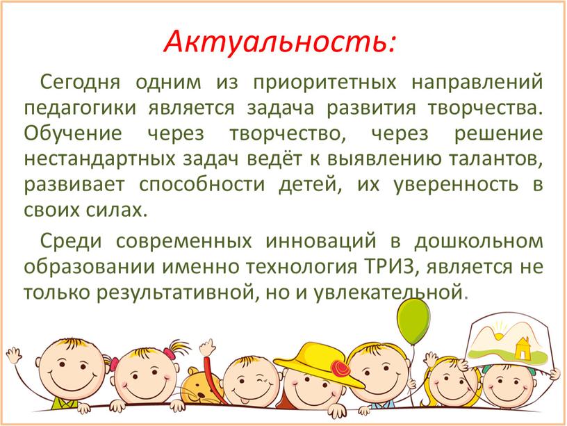 Актуальность: Сегодня одним из приоритетных направлений педагогики является задача развития творчества