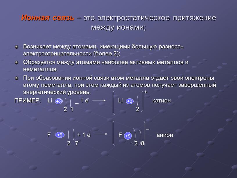 Ионная связь – это электростатическое притяжение между ионами;