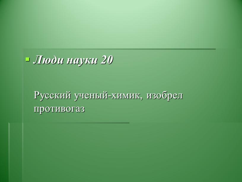 Люди науки 20 Русский ученый-химик, изобрел противогаз