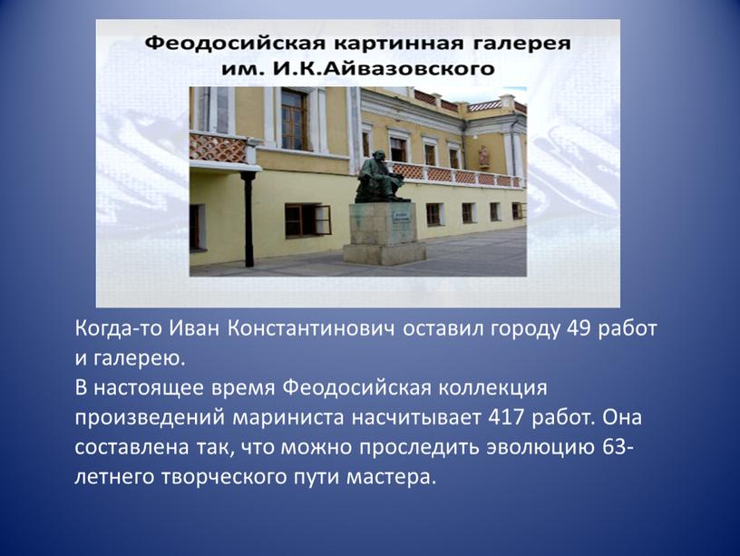 Когда-то Иван Константинович оставил городу 49 работ и галерею