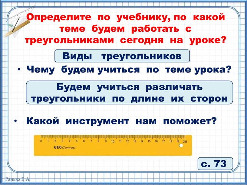 Определите по учебнику, по какой теме будем работать с треугольниками сегодня на уроке?