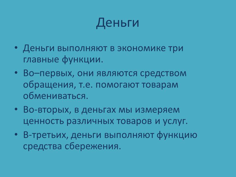 Деньги Деньги выполняют в экономике три главные функции