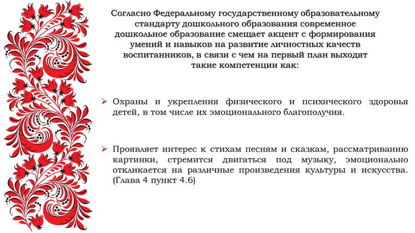 Согласно Федеральному государственному образовательному стандарту дошкольного образования современное дошкольное образование смещает акцент с формирования умений и навыков на развитие личностных качеств воспитанников, в связи с…