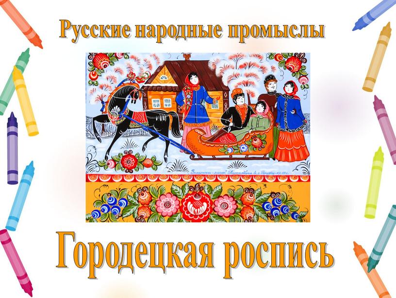 Городецкая роспись Русские народные промыслы