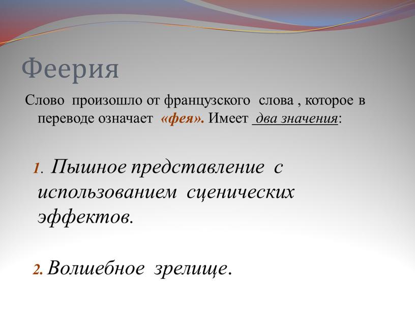 Феерия Слово произошло от французского слова , которое в переводе означает «фея»